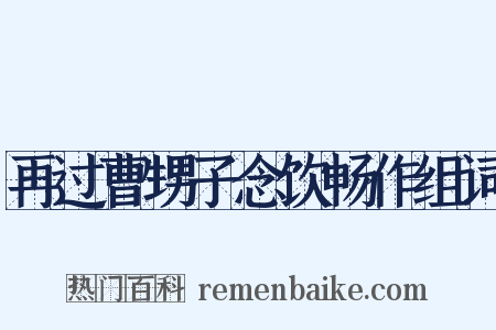 再过曹甥子念饮畅作组词是什么意思的图片